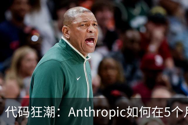 代码狂潮：Anthropic如何在5个月内重塑自己的开发工具！