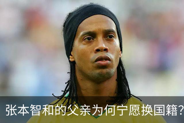 张本智和的父亲为何宁愿换国籍？背后的真相令人深思！