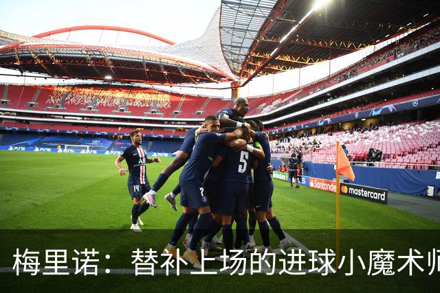 梅里诺：替补上场的进球小魔术师